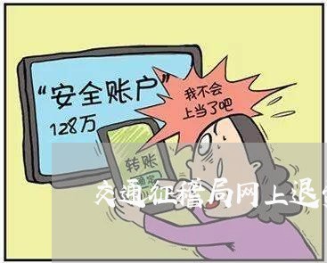 交通征稽局网上退费/2023052252836