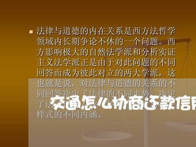 交通怎么协商还款信用卡/2023112339494