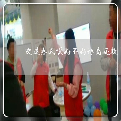 交通惠民贷好不好协商还款/2023092525030