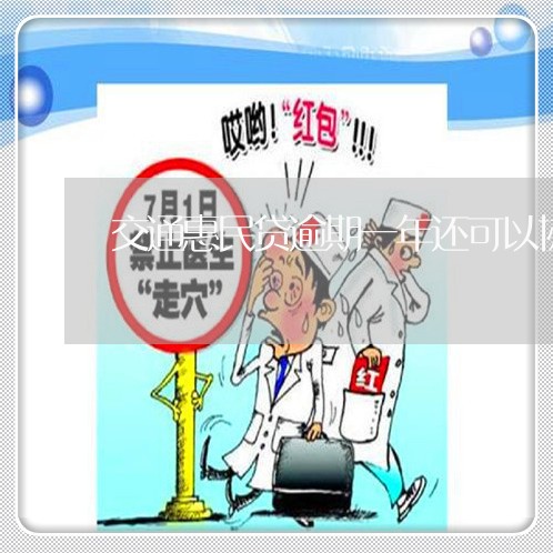 交通惠民贷逾期一年还可以协商吗/2023091529471