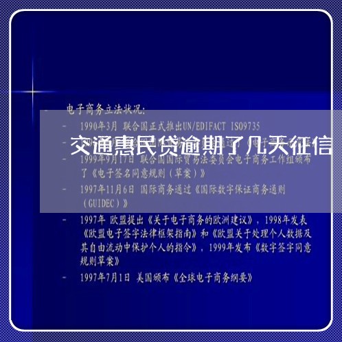 交通惠民贷逾期了几天征信/2023061591713