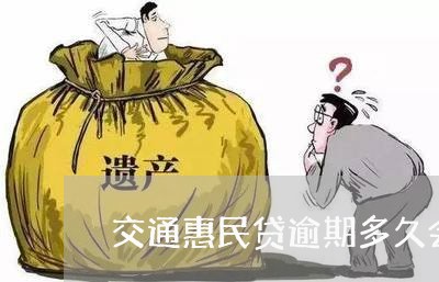 交通惠民贷逾期多久会起诉/2023091596058