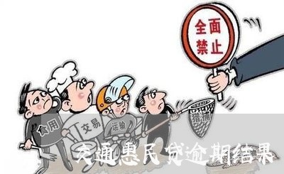 交通惠民贷逾期结果/2023060922515