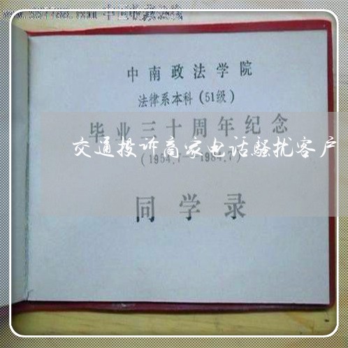 交通投诉商家电话骚扰客户/2023022257159