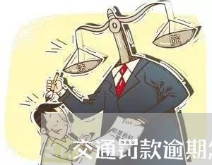 交通罚款逾期怎么办理浦发/2023091519371