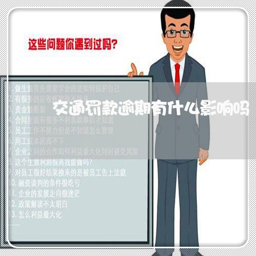 交通罚款逾期有什么影响吗/2023052841592