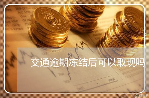 交通逾期冻结后可以取现吗/2023091697148