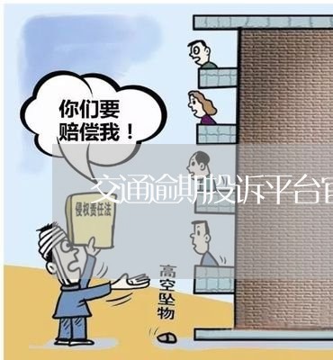 交通逾期投诉平台官网电话/2023052843948