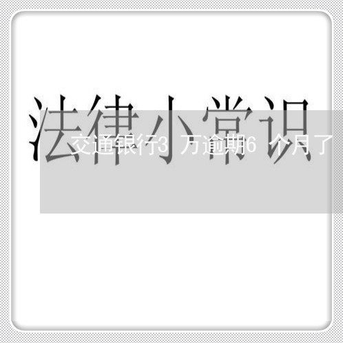 交通银行3万逾期6个月了/2023052862648