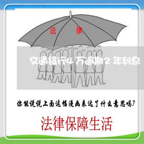 交通银行4万逾期2年利息/2023091586949