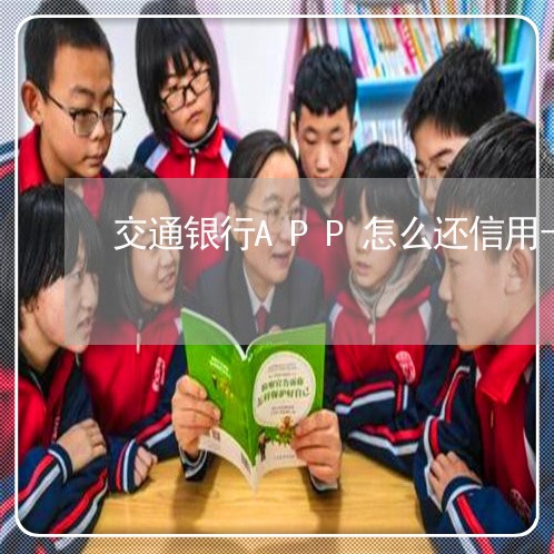 交通银行APP怎么还信用卡/2023102504927