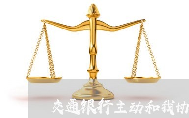 交通银行主动和我协商还款/2023092324825