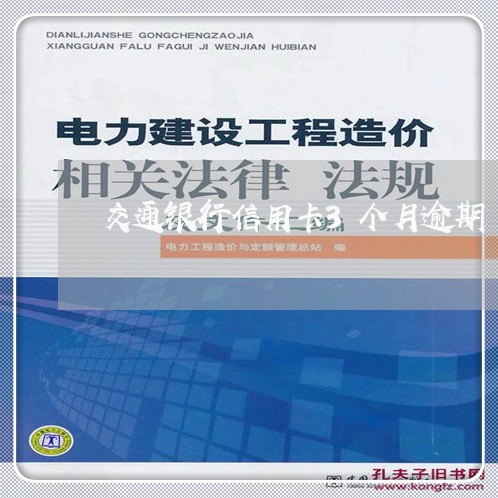 交通银行信用卡3个月逾期/2023081260804