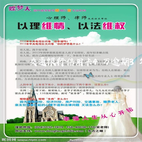 交通银行信用卡4万逾期3年/2023081200515