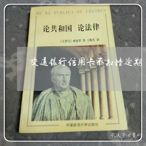 交通银行信用卡不知情逾期/2023061494947