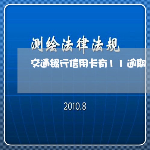 交通银行信用卡有11逾期/2023061463948