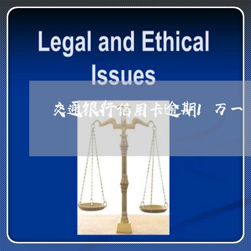 交通银行信用卡逾期1万一/2023050407268