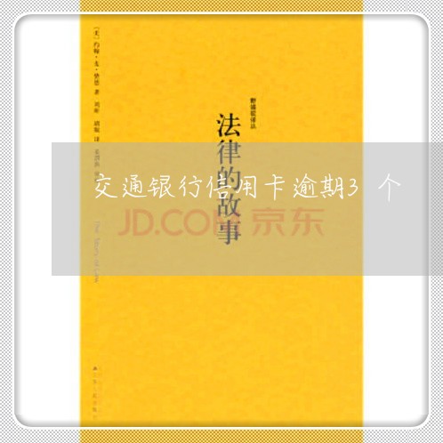 交通银行信用卡逾期3个/2023051093952