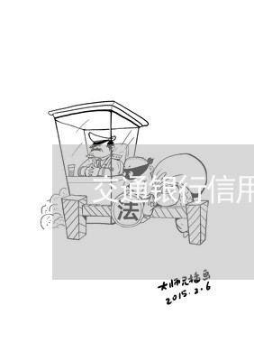 交通银行信用卡逾期4期/2023062819604