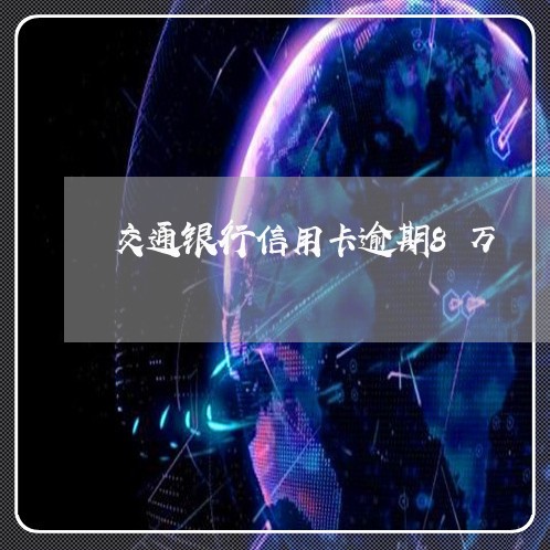 交通银行信用卡逾期8万/2023051024950