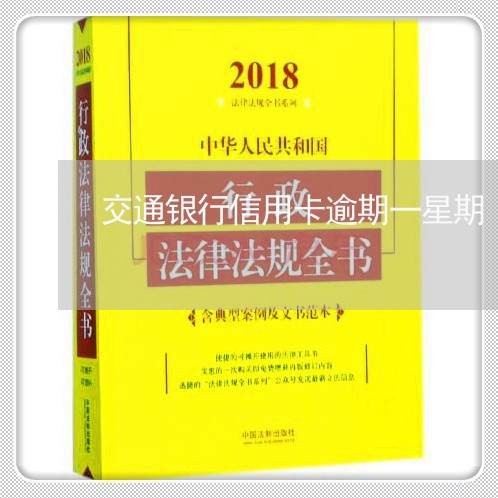 交通银行信用卡逾期一星期/2023050334957