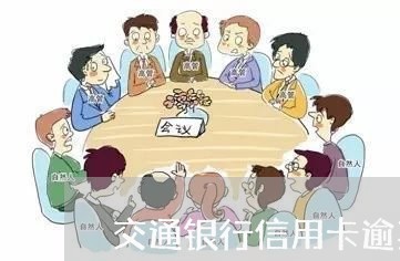 交通银行信用卡逾期了八天/2023081267461