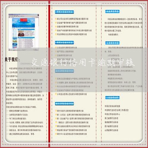 交通银行信用卡逾期审核/2023062819382