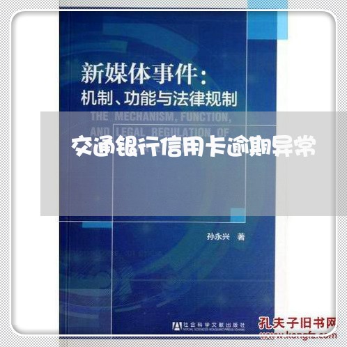 交通银行信用卡逾期异常/2023121618615