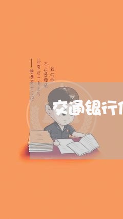 交通银行信用卡逾期报案/2023121605726