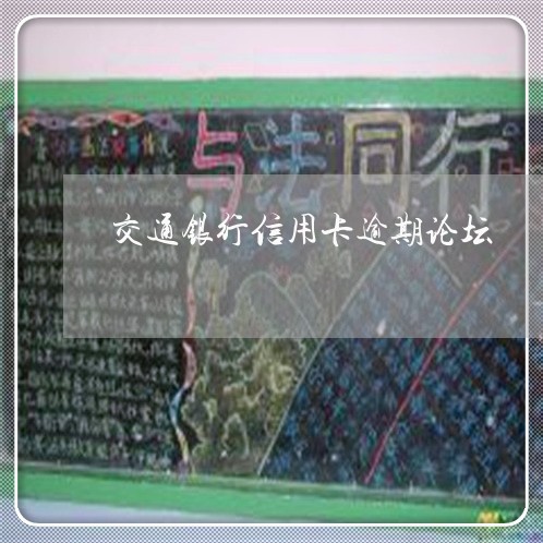 交通银行信用卡逾期论坛/2023121872494