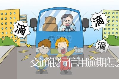 交通银行信用逾期怎么算的/2023072301924