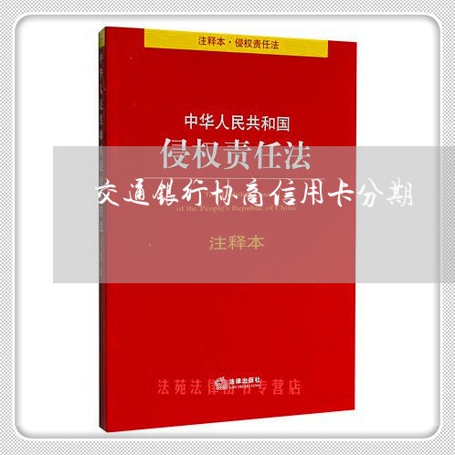 交通银行协商信用卡分期/2023120433159