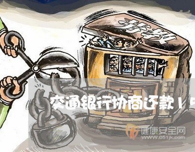 交通银行协商还款15万/2023100555450