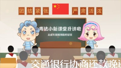 交通银行协商还款晚还一天/2023100817360