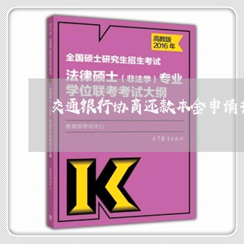 交通银行协商还款本金申请书/2023092749371