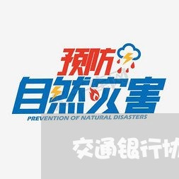 交通银行协商还款没给电话/2023092405025