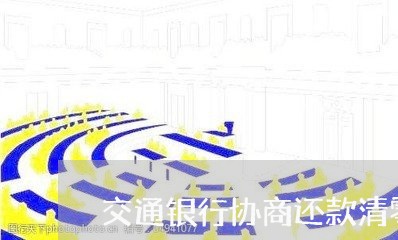 交通银行协商还款清零/2023092241575