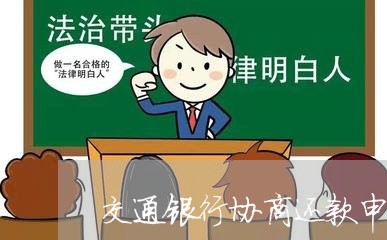 交通银行协商还款申请书成功/2023092772626