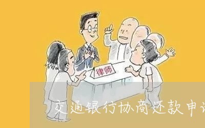 交通银行协商还款申请书范本最新/2023100894824