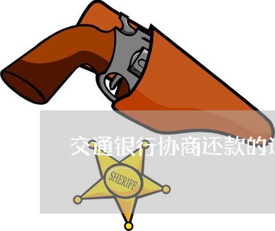 交通银行协商还款的证明/2023092296147