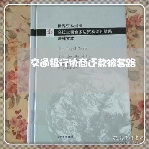 交通银行协商还款被套路/2023092417957