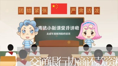 交通银行协商还款资料可以不交吗/2023092773715