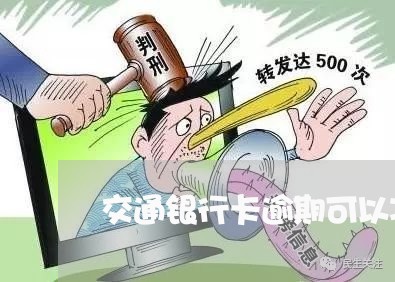 交通银行卡逾期可以减免吗/2023061679484