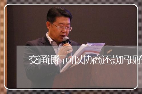 交通银行可以协商还款吗现在/2023092682715