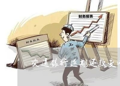 交通银行延期还款变成逾期/2023052873715