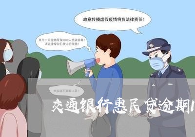 交通银行惠民贷逾期1年了/2023052802819