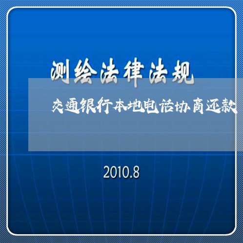 交通银行本地电话协商还款/2023100697272