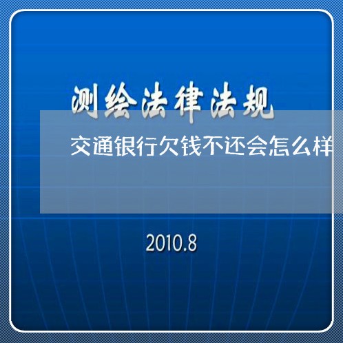 交通银行欠钱不还会怎么样/2023120951502