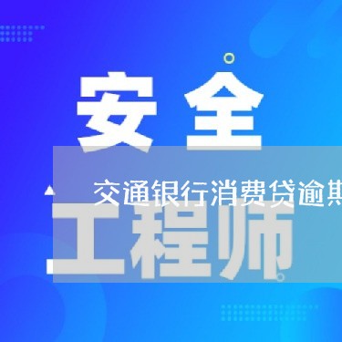 交通银行消费贷逾期了一天/2023051919327