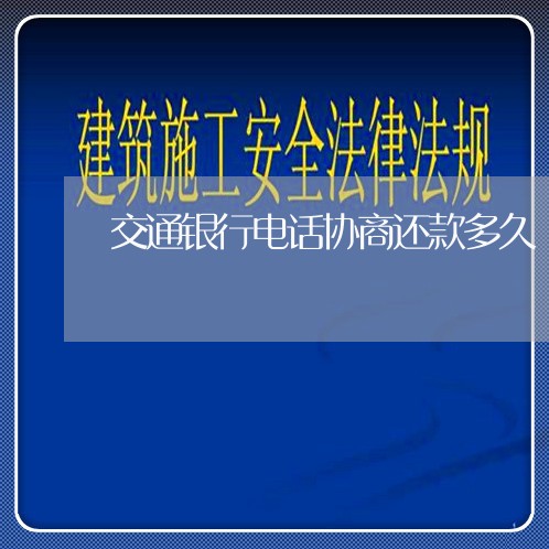 交通银行电话协商还款多久/2023092495136